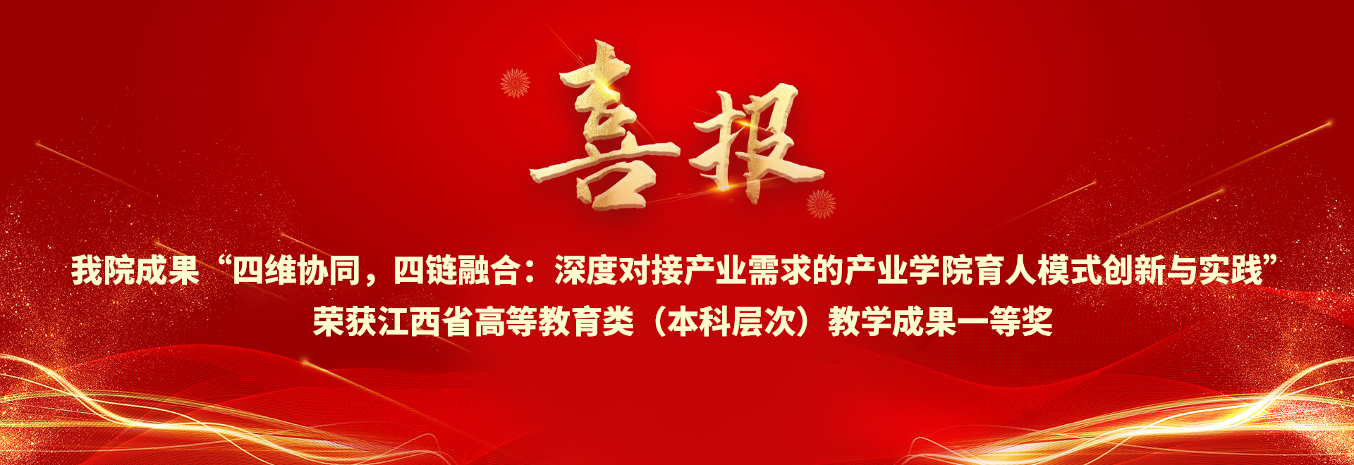 喜报 澳门银河娱乐城
成果“四维协同，四链融合：深度对接产业需求的产业澳门银河娱乐城
育人模式创新与实践”荣获江西省高等教育类（本科层次）教学成果一等奖